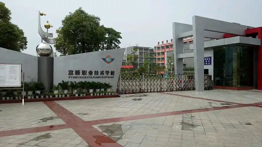 富顺职业技术学校