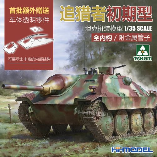 takom恒辉模型 三花takom 2170 1/35追猎者初期型 拼装模型 附金属