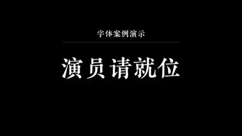 用ppt布尔运算来还原演员请就位的海报
