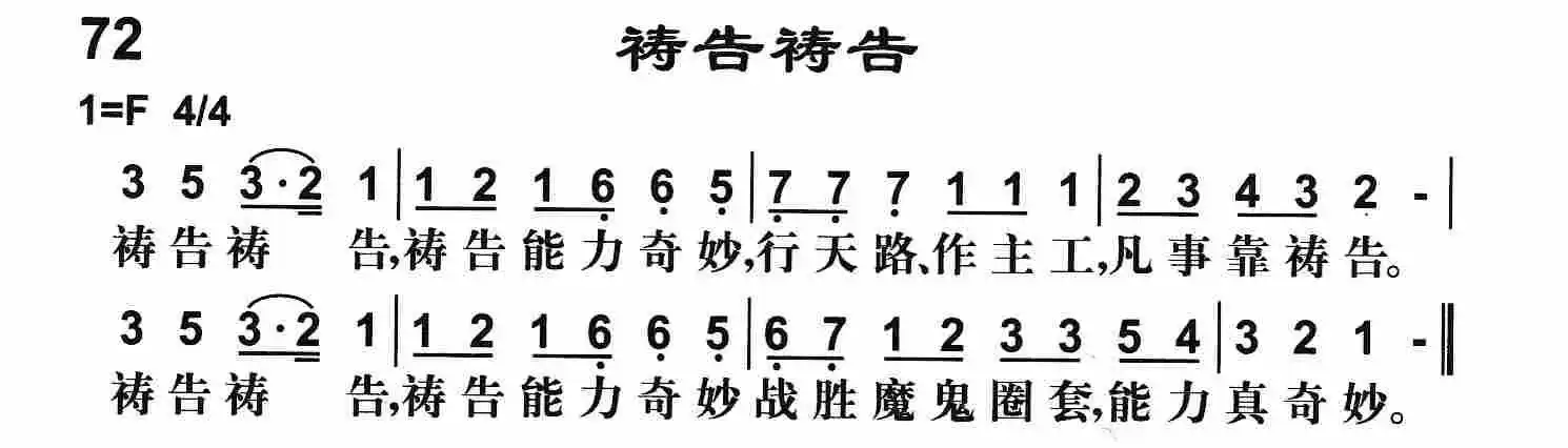 第72首 - 祷告祷告_简谱_乐谱吧