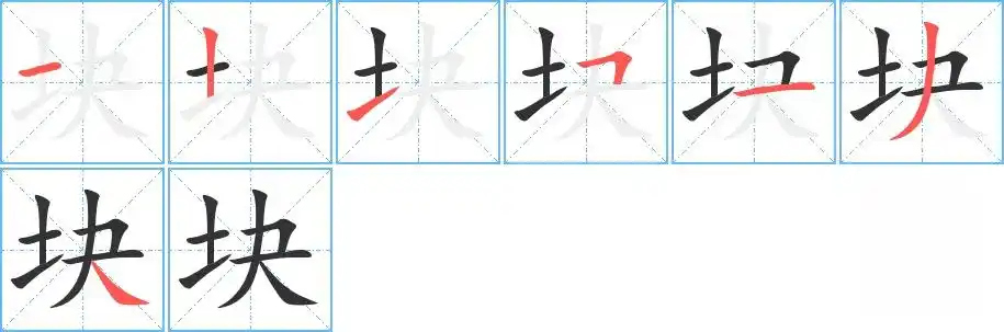 《块》的笔顺分步演示(一笔一画写字)