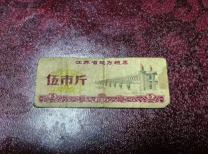 江苏省5市斤粮票是我们90后没有见过的.