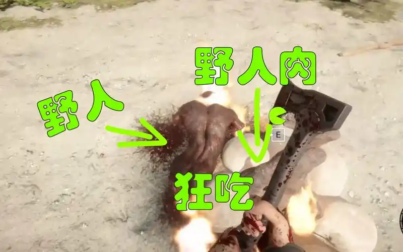 森林之主!狂吃野人肉!