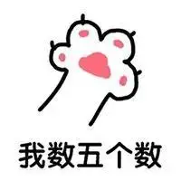 我数五个数表情包_微信套路斗图表情包 - 环球手游网