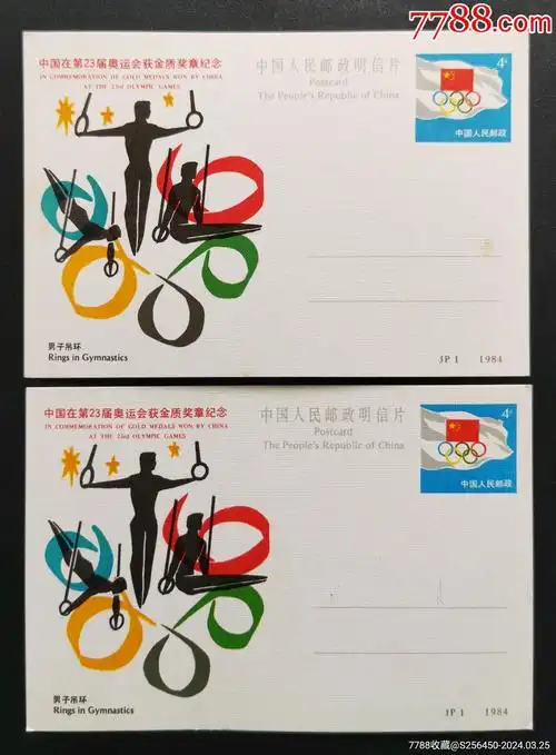 jp1男子吊环--点布纹和格布纹纸-各1件_明信片/邮资片_一封一片【7788