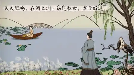【语文大师 初中】关雎——《诗经·周南》