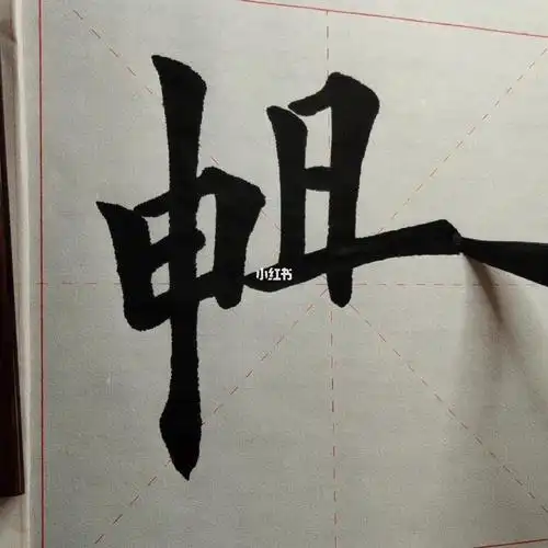楷书2500字畅