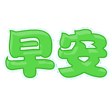 早安问候语动态图片 微信群发早安动态图片大全