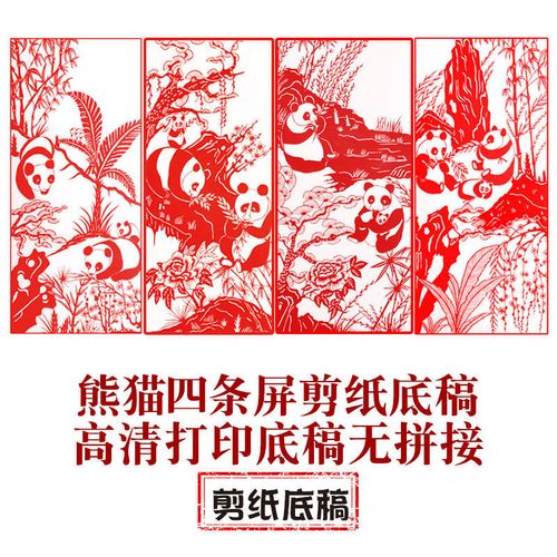 中国风纯手工剪纸工具刻纸图案底稿【熊猫四条屏】刻纸镂空材料