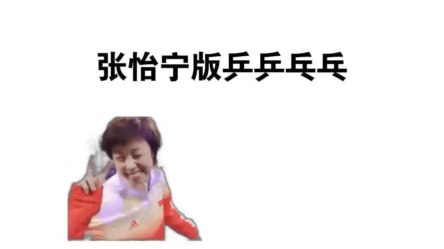 张怡宁和福原爱竟然唱过乒乒乓乓