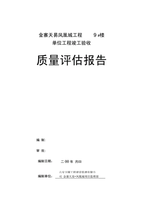 凤凰城竣工验收质量评估报告封面docx3页