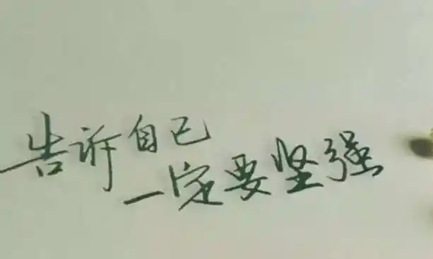 你不坚强没人替你坚强的经典句子