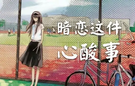 暗恋一个人有什么表现 如何向暗恋的人表白