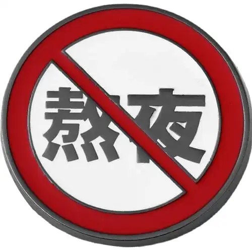 halder提醒拒绝熬夜胸针生人社恐禁止标志文字胸针