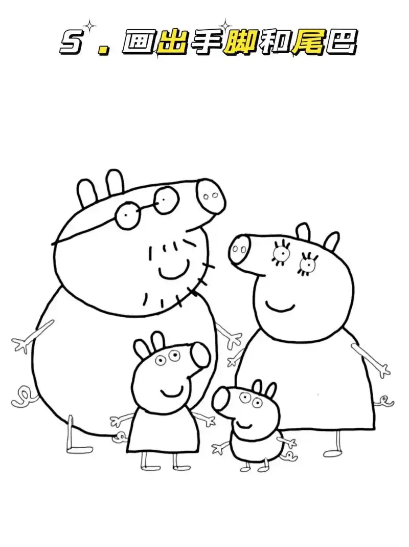 小猪佩奇全家福来喽!跟我一起画吧#简笔画 - 抖音