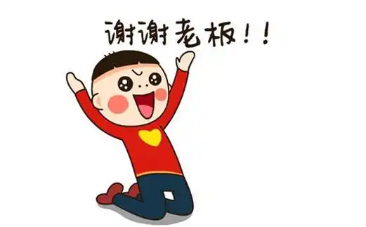 谢谢老板表情包
