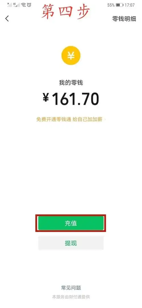 打开微信,点击右下方"我",选择"支付"→"钱包"→"零钱"→"充值",选择