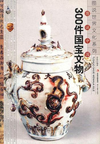 【正版图书】图说中国300件国宝文物 金晶 著 吉林出版集团,时代文艺