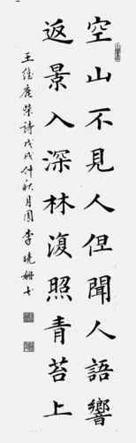 王维鹿柴诗书法