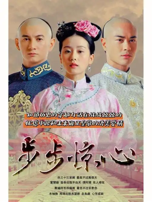 步步惊心-上(桐华影视化最成功作品)