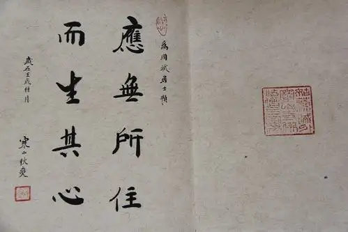 寒山寺秋爽大和尚题词"应无所住,而生其心".