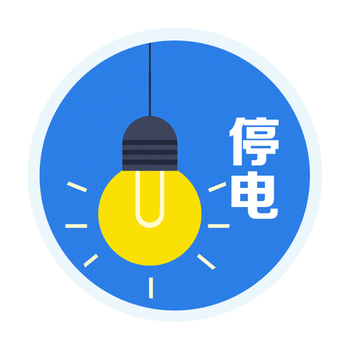 速看!下周内江这些地方要停电