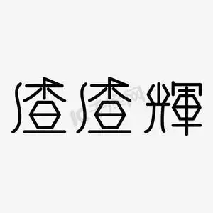 渣渣辉字体设计