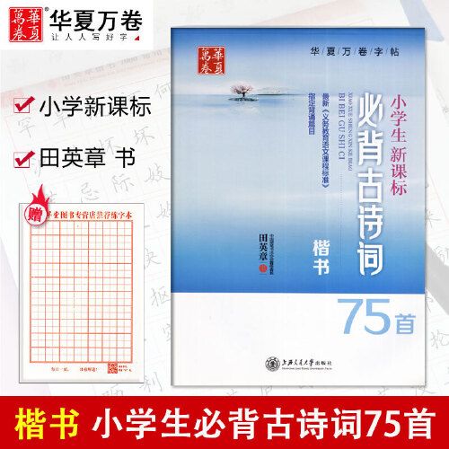 华夏万卷字帖 小学生必背古诗词75首楷书田英章现货
