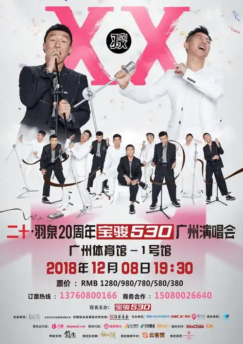 二十羽泉20周年宝骏530广州演唱会