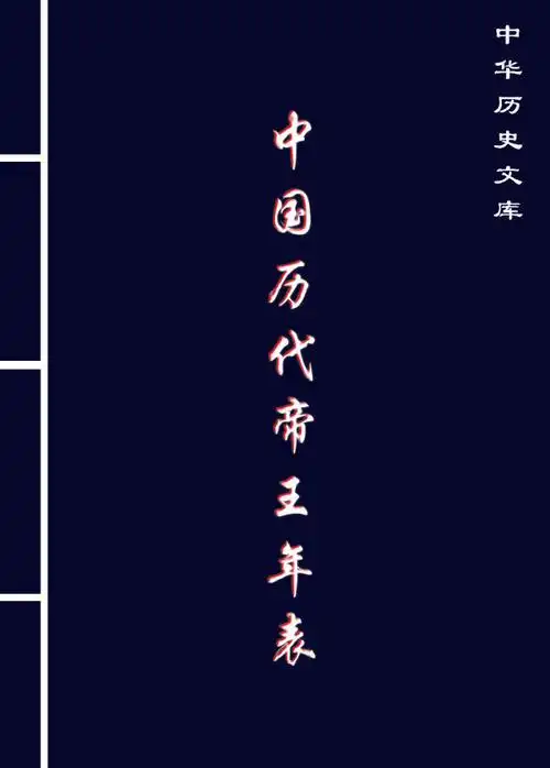中国历代帝王年表