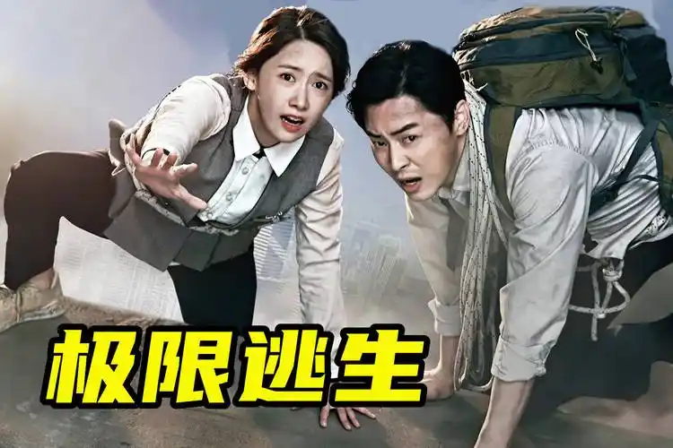 韩国林允儿高分电影,全片高能越看越爽《极限逃生》