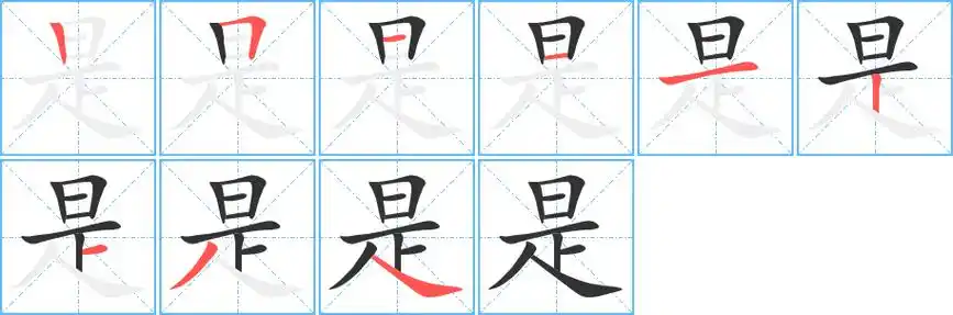 是字笔顺