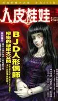 都市探幽录 03 人皮娃娃