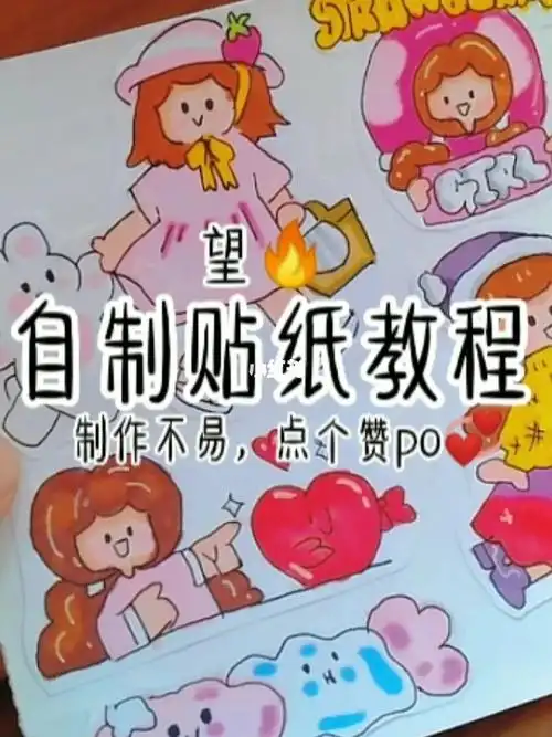 自制贴纸教程70