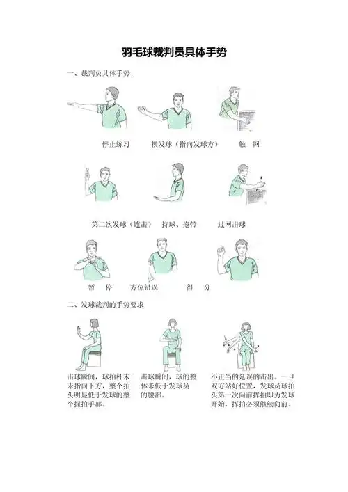 羽毛球裁判手势图