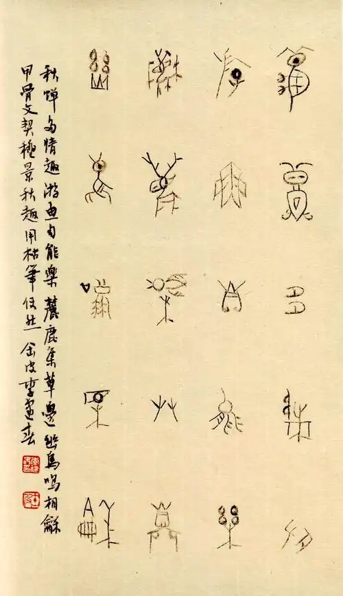 > 李建春书法作品-甲骨文《秋趣》