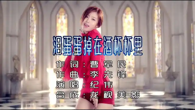 歌曲泪蛋蛋掉在酒杯杯里