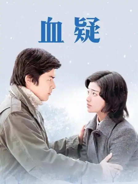 《血疑》资料—日剧—电视剧—优酷网,视频高清在线观看—又名:《akai