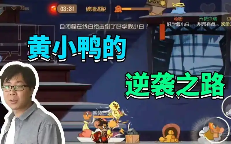 猫和老鼠手游:鼠皇游击队!斗不过一只小黄鸭?难道他才是大佬?