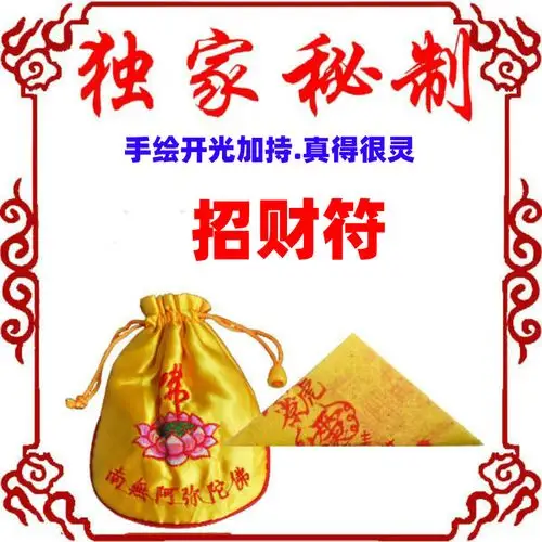 招财符五鬼运财五路财神增智慧转运求催发财财运防小人咒灵符开光