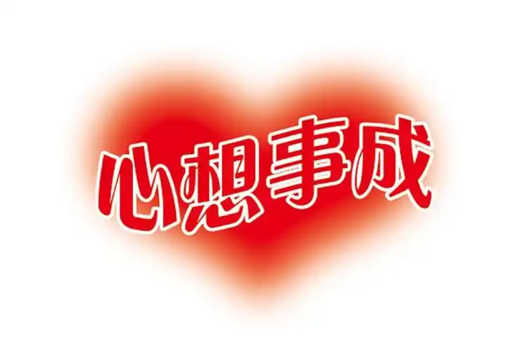 商标名称心想事成商标注册号 8242738,商标申请人北京三和维康商贸