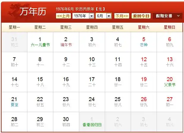 1976年农历阳历表