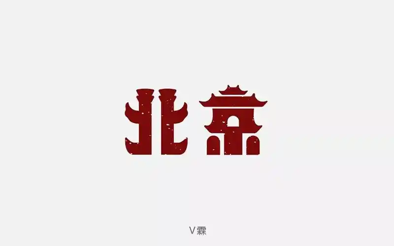 皇城帝都20款北京字体设计