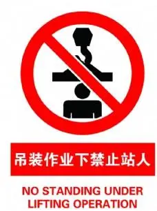 吊装作业下禁止站人白红警示牌图片