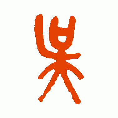 吴昌硕篆书作品欣赏