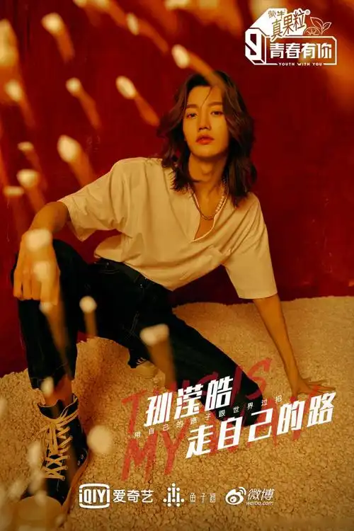 青春有你第三季