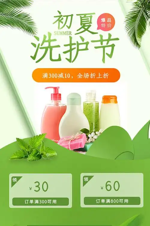 初夏洗护节h5长图-众图网