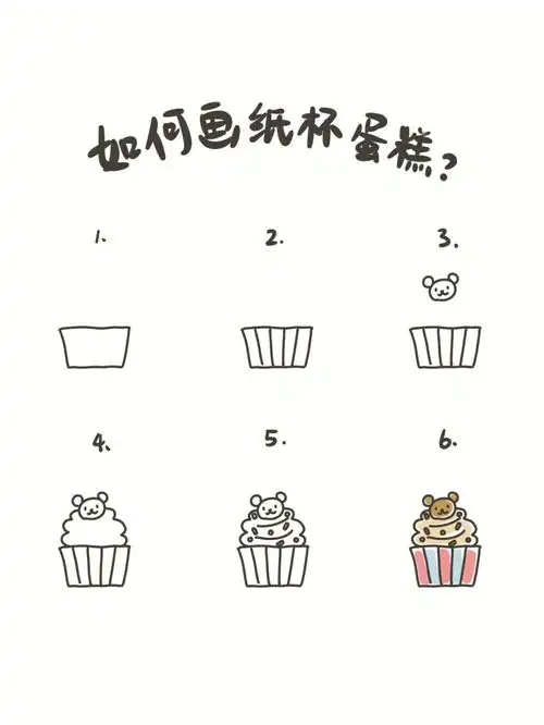手绘教程如何画一个小熊纸杯蛋糕