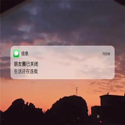 一些适合不爱发朋友圈人的背景图 很有个性的不发朋友圈的背景图有