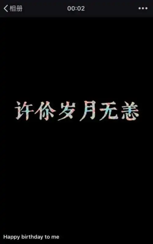 祝自己生日快乐啦